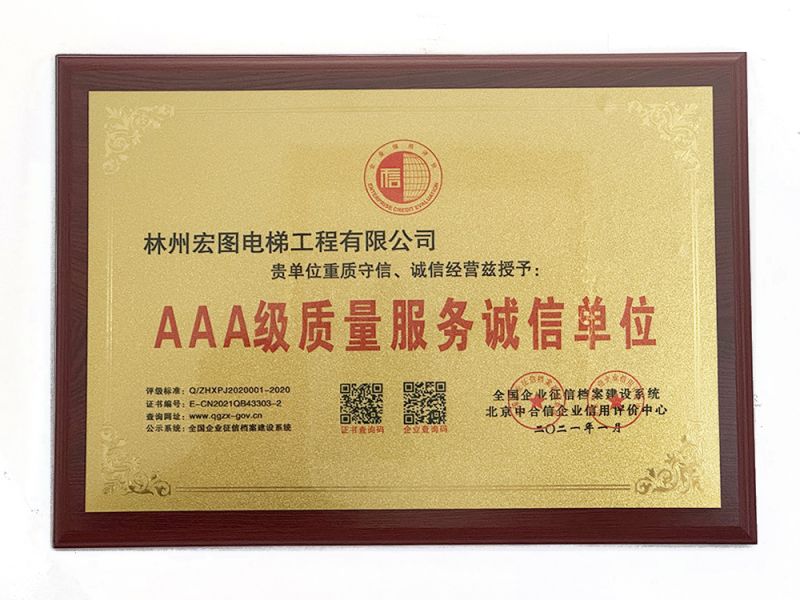 AAA 級(jí)質(zhì)量服務(wù)誠(chéng)信單位