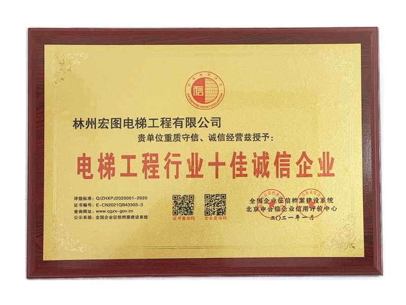 電梯工程行業(yè)十佳誠(chéng)信企業(yè)