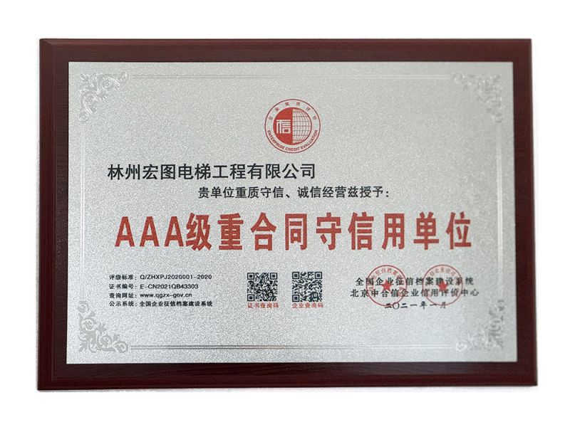 AAA 級(jí)重合同守信用單位